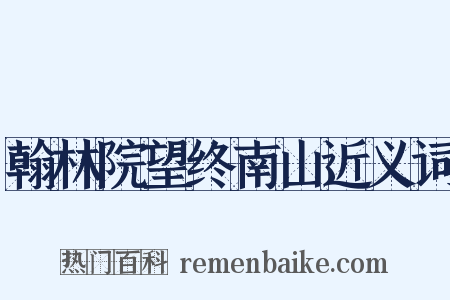 翰林院望终南山近义词是什么意思的图片